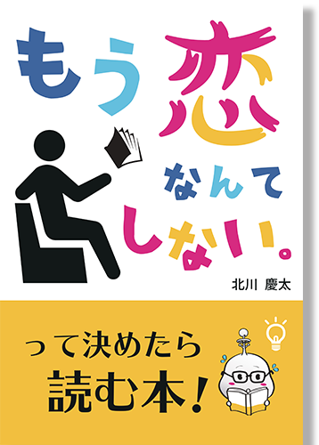 もう恋なんてしないと決めたら読む本