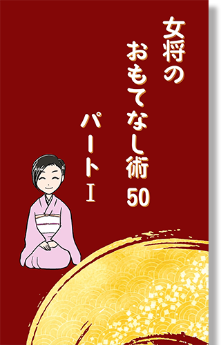 女将のおもてなし術50 パートⅠ